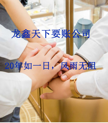 新龙镇要账公司